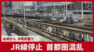 JR線停止、首都圏混乱 始発から、停電影響で 鎌ヶ谷 停電