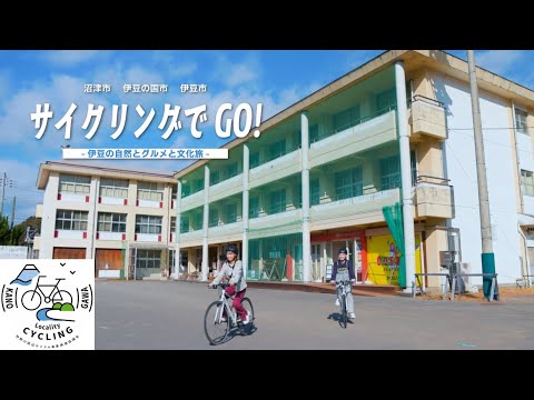 沼津・伊豆エリアのサイクリングを満喫しよう！】 - YouTube