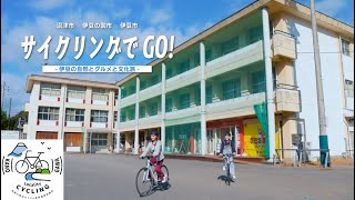 沼津・伊豆エリアのサイクリングを満喫しよう！】 - YouTube