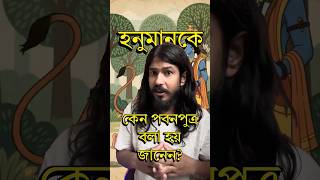 হনুমানের ‘পবনপুত্র’ পরিচয়ের আসল অর্থ কী? | Ramayana Explained #shorts