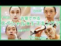 自宅でできるSpecial✖︎3スキンケア紹介‼️※動画後編のビフォーアフターに注目