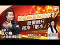 震倉驚濤嚇死未？股價倒升何來「散水」？《大魚炒爆股壇》 23/02/2021  主持：陳詠恩  江小魚