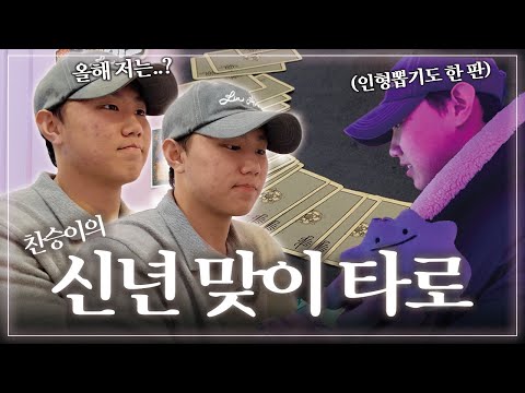 [신년 특집] 2026 운세 보러 왔습니다🔮  | 찬승이의 신년 콘텐츠 (feat. 인형뽑기)