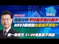 【完整版不間斷】陸國台辦：平均每天飛65架次 M503新措施台憂慮不存在？少康戰情室20240228