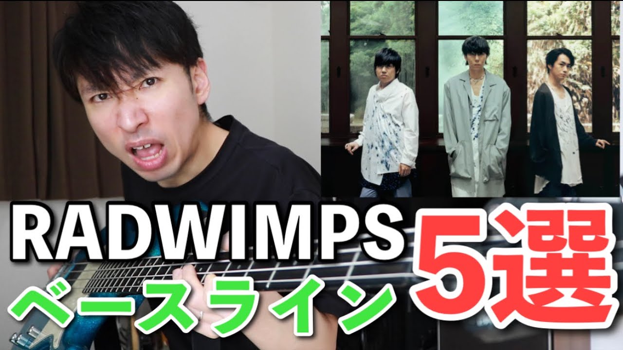 何曲分かる Radwimpsの超絶かっこいいベースライン5選 タブ譜付き Youtube