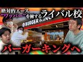 【マクド部＃６】強敵バーキンを目の前にダサ坊っぷり発揮の三人！！ワッパー攻略なるか！？
