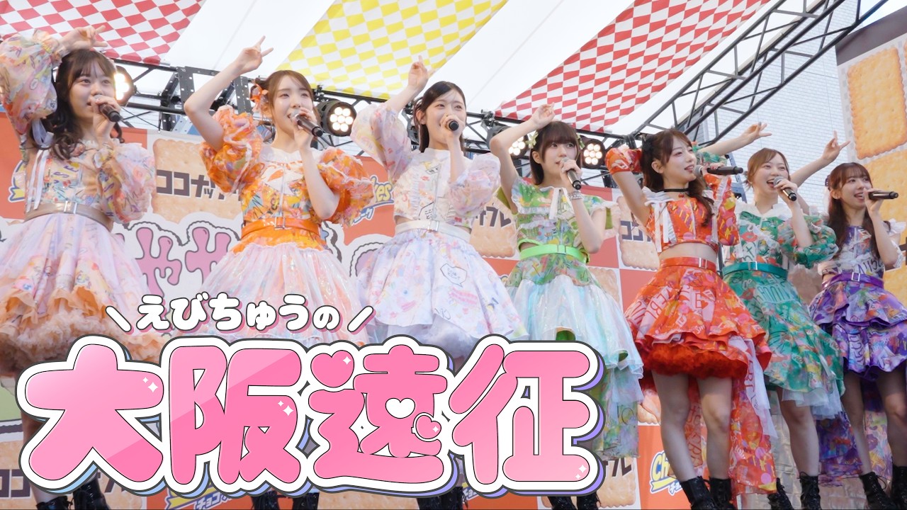 ダイジェスト】えびちゅう大阪遠征！ちゃやまちアイドルパーク2026