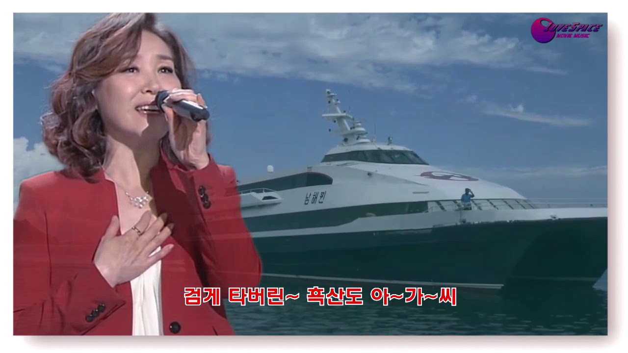 흑산도아가씨 주현미  mp4