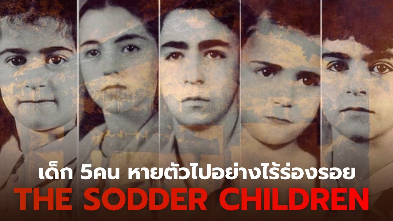 Story of the case | EP. 4 | The Sodder Children เด็ก 5คน หายตัวไปอย่างไร้ร่องรอย