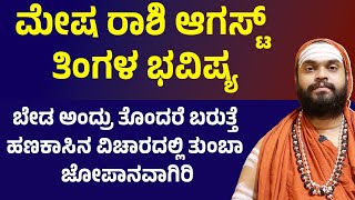 ಮೇಷ ರಾಶಿ ಆಗಸ್ಟ್ ತಿಂಗಳ ಭವಿಷ್ಯ| Mesha Rashi August month bhavishya 2025 Aries August 2025 horoscope