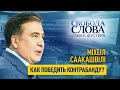 «Неужели у нас у всех нет чувства гордости?», – Михаил Саакашвили о борьбе с контрабандой