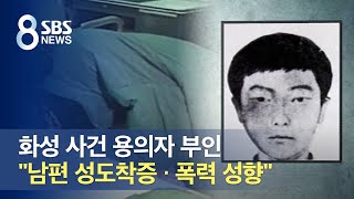 화성 사건 용의자 부인 