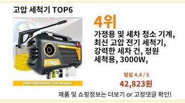 알리 고압 세척기 추천! BEST top 6 I 프로모션코드 I 역대급 I 알리익스프레스 I 알리 직구 I 추천 I 장비 I