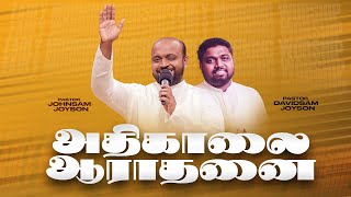 🔴அதிகாலை துதி ஆராதனை | JOHNSAM JOYSON | DAVIDSAM JOYSON | FGPC NAGERCOIL