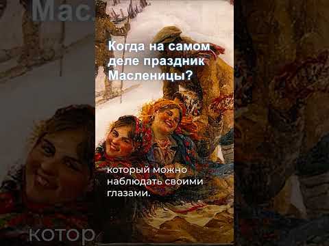 Когда праздник Масленицы на самом деле? Полное видео уже на канале! #shorts