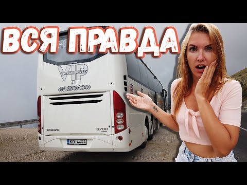 Вся правда об автобусных турах