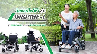 วีลแชร์ไฟฟ้า รถเข็นไฟฟ้าน้ำหนักเบา รถเข็นไฟฟ้าพับได้ รุ่น INSPIRE-L สำหรับผู้สูงอายุ ผู้ป่วยคนพิการ by Synergy Wheelchair 3,059 views 11 months ago 2 minutes, 10 seconds