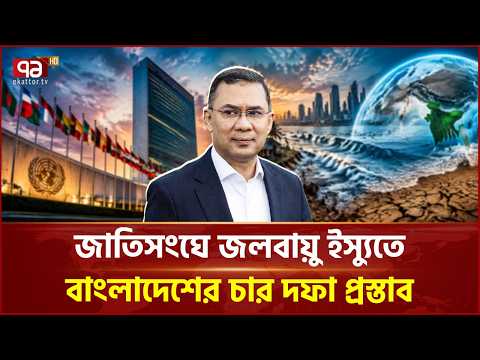 জাতিসংঘে জলবায়ু ইস্যুতে বাংলাদেশের চার দফা প্রস্তাব | UNGA | Diplomacy | Ekattor TV