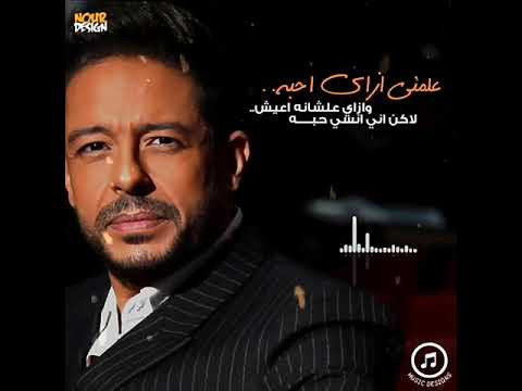 علمني ازاي احبه وازاي علشانه اعيش