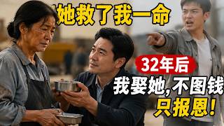 【Multi Sub】🍚Life‑saving Meal 32 Years Ago: Poor Aunt Marries Worker, His True Identity Shocks City✨