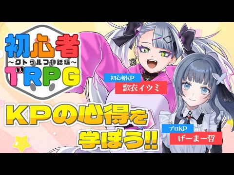 【  #イツミの初心者TRPG 第一回目  】CoCを回すにはどんなことが大切なんだ？先輩教えておくれ～～！！！【 クトゥルフ神話TRPG｜歌衣イツミ/ げーまー哲 】