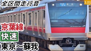 【全区間走行音】JR東日本E233系5000番台（517編成10両）三菱IGBT-VVVF制御 京葉線［快速］東京～蘇我【ハイレゾ音源】