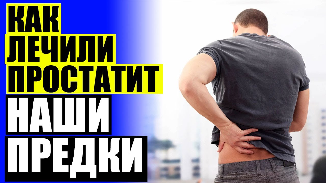❕ Самые эффективные свечи при хроническом простатите ⛔ Лекарство для профилактики простатита и аден