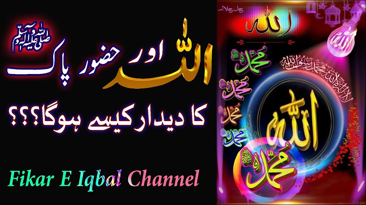 Allah Aur Hazoor Pak Saww Ka Deedar Kaise Hoga