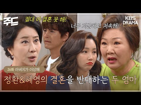 [주드] [아버지가 이상해 EP.26] <strong>정환</strong>&amp;혜영의 결혼을 반대하는 두 엄마 l KBS방송