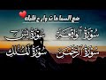 سورة تجلب الرزق والبركه اسمع هذه الصور جيده تحمي من العين والحسد 