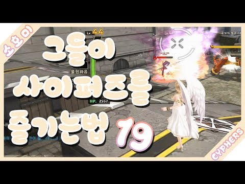 그들이 사이퍼즈를 즐기는법19 (+놀람주의)