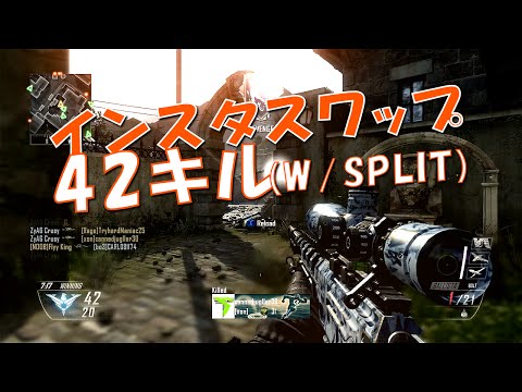 インスタスワップ42キル (w/Split)