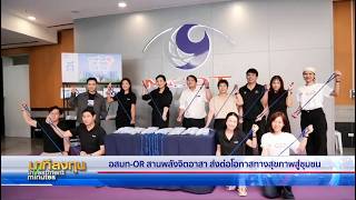 อสมท จับมือ OR “ยางห่วงใย...ไอห่วงยูว์” | #นาทีลงทุน 19 มิ.ย.69
