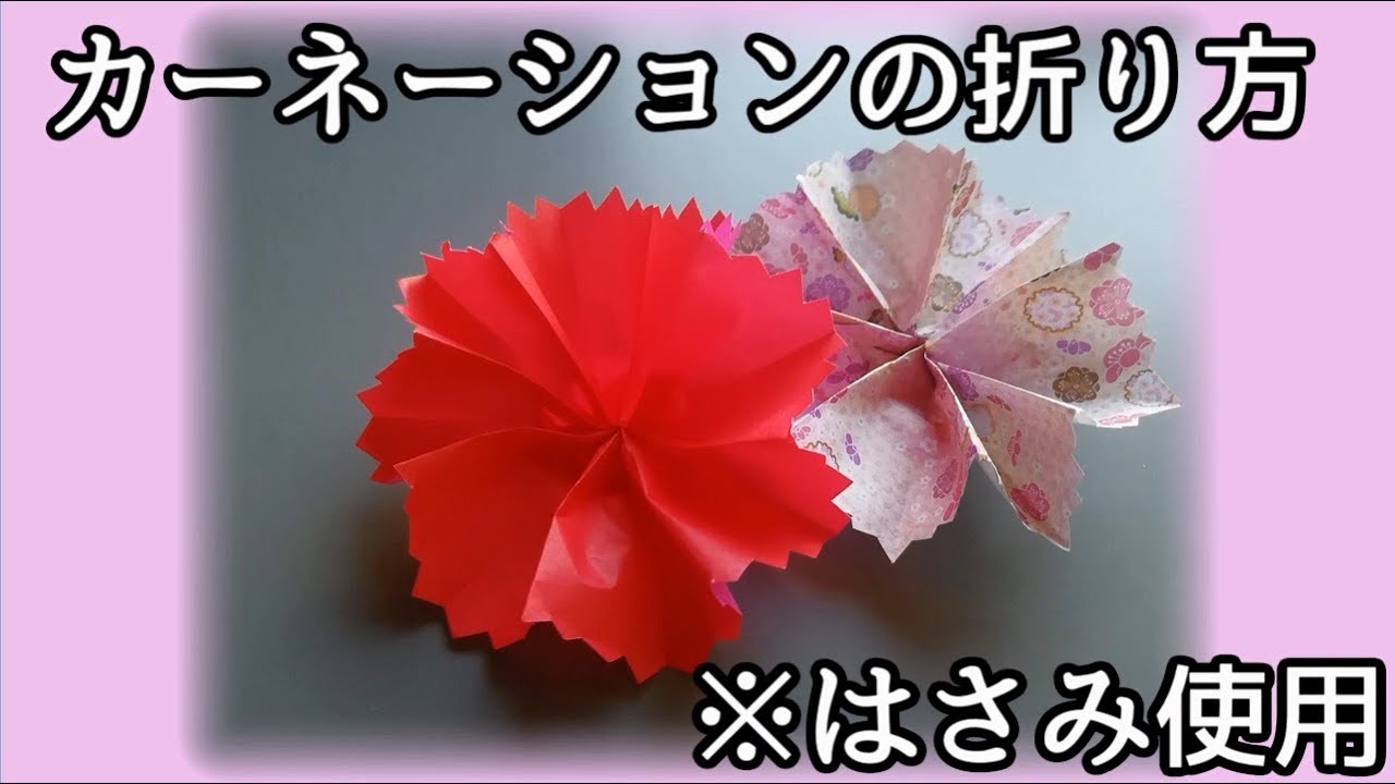 不器用折り紙】カーネーションの折り方 - YouTube