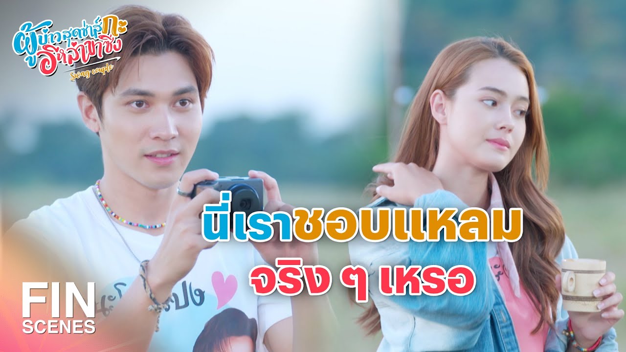 FIN | ระวังตัวไว้ให้ดีนะ กลัวจะตั้งรับไม่ทัน | ผู้บ่าวสุดซ่าส์กะอีหล่าขาซิ่ง EP.18 | Ch3Thailand