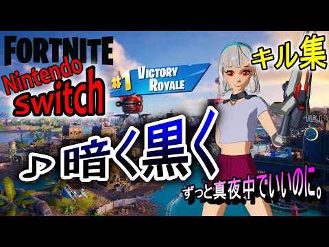 フォートナイトキル集　暗く黒く／ずっと真夜中でいいのに。[スイッチ勢]