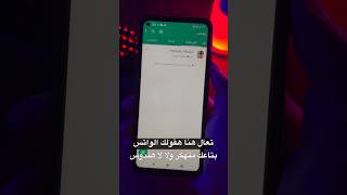 ازاي تعرف الواتس بتاعك متهكر ولا لا؟ 🤔 screenshot 4