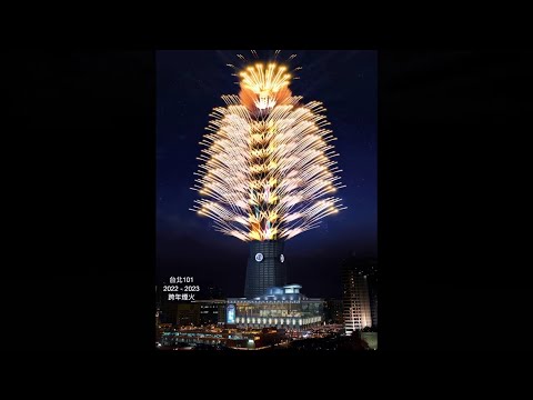 2022-2023 台北101 跨年煙火大秀30秒模擬動畫 「關懷世界 閃耀夢想」