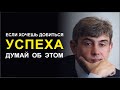 Сергей Галицкий: &quot;Если хочешь добиться успеха, ты должен думать только об этом!&quot; #мотивация