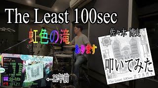 【Mas-Dフルコン済なら】The Least 100sec 叩いてみた【生ドラムでも叩けるのか?】