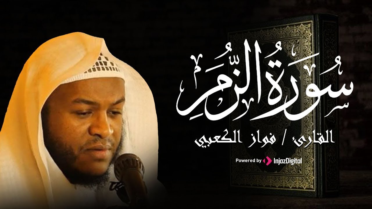 تلاوة هادئة تريح النفس لسورة الزمر بصوت القارئ فواز الكعبي .. بث مباشر