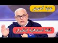 عاجل بنكيران في كلمة استثنائية اليوم