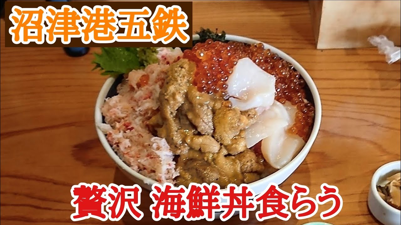 海鮮丼 贅沢海鮮 沼津五鉄で食うべし 海鮮丼 ソロキャンプ ソロツーリング バイク Youtube