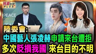 中國藝人張凌赫申請來台遭拒 陸委會:言論多次貶損我國 來台目的不明確/張凌赫參與中共對台統戰平台「海峽論壇」 申請來台遭陸委會拒絕