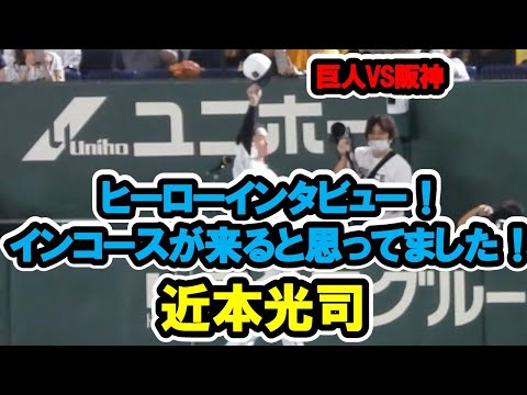 近本光司　ヒーローインタビュー！インコースが来ると思っていました！巨人対阪神　2023/8/10　東京ドーム　【現地映像】