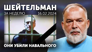 Они убили Навального. Дядя Сэм мочит тебя. Мюнхенская импотенция