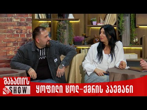ყოფილი ცოლ ქმრის პაემანი ახალი შაბათის შოუ