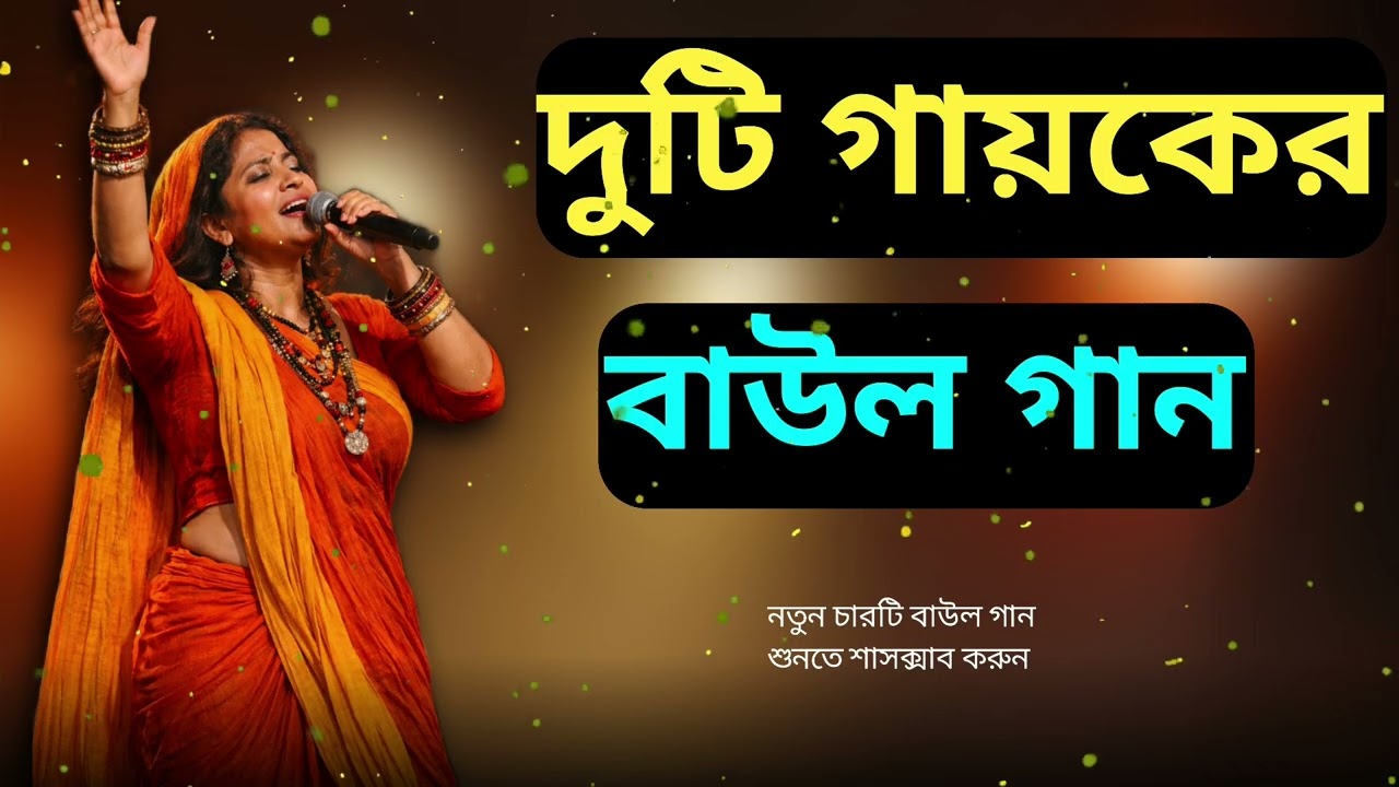 নতুন বাউল গান / Baul Gaan / ভালোবাসার বাউল গান