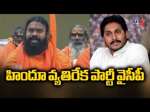 హిందూ మతంపై వైసిపి కుట్రలు..Sri Srinivasa Nanda Saraswati Fires On YS Jagan | Bhumana |  TV5 News - TV5NEWS