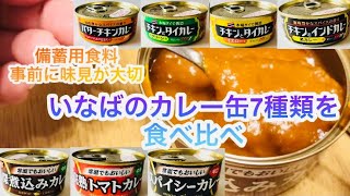 備蓄用缶づめ試食してみたら想像と違っていた。事前の味見は大切です。